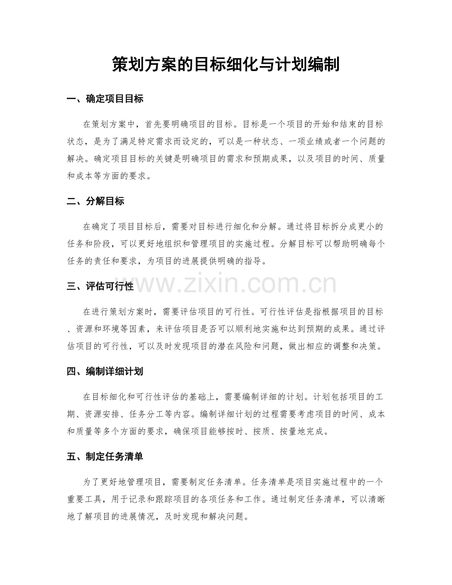 策划方案的目标细化与计划编制.docx_第1页