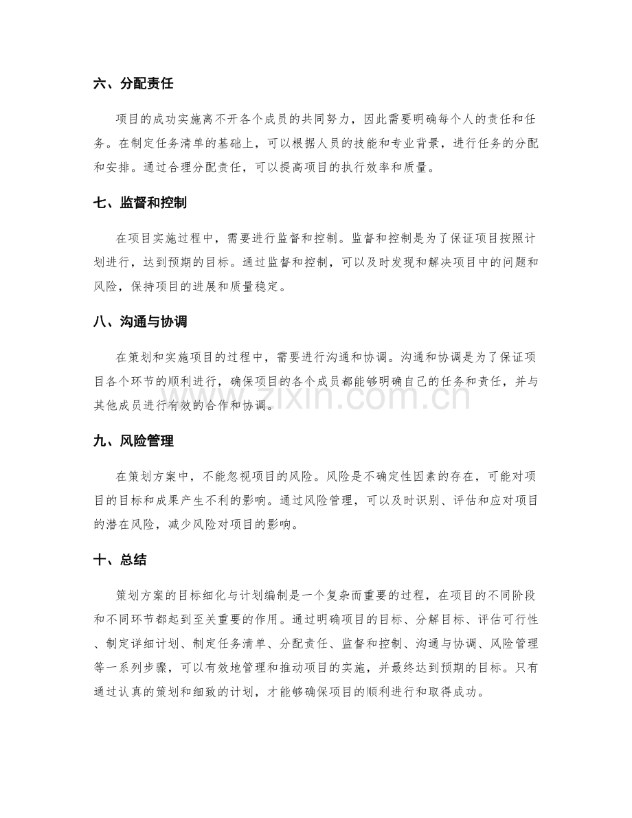 策划方案的目标细化与计划编制.docx_第2页