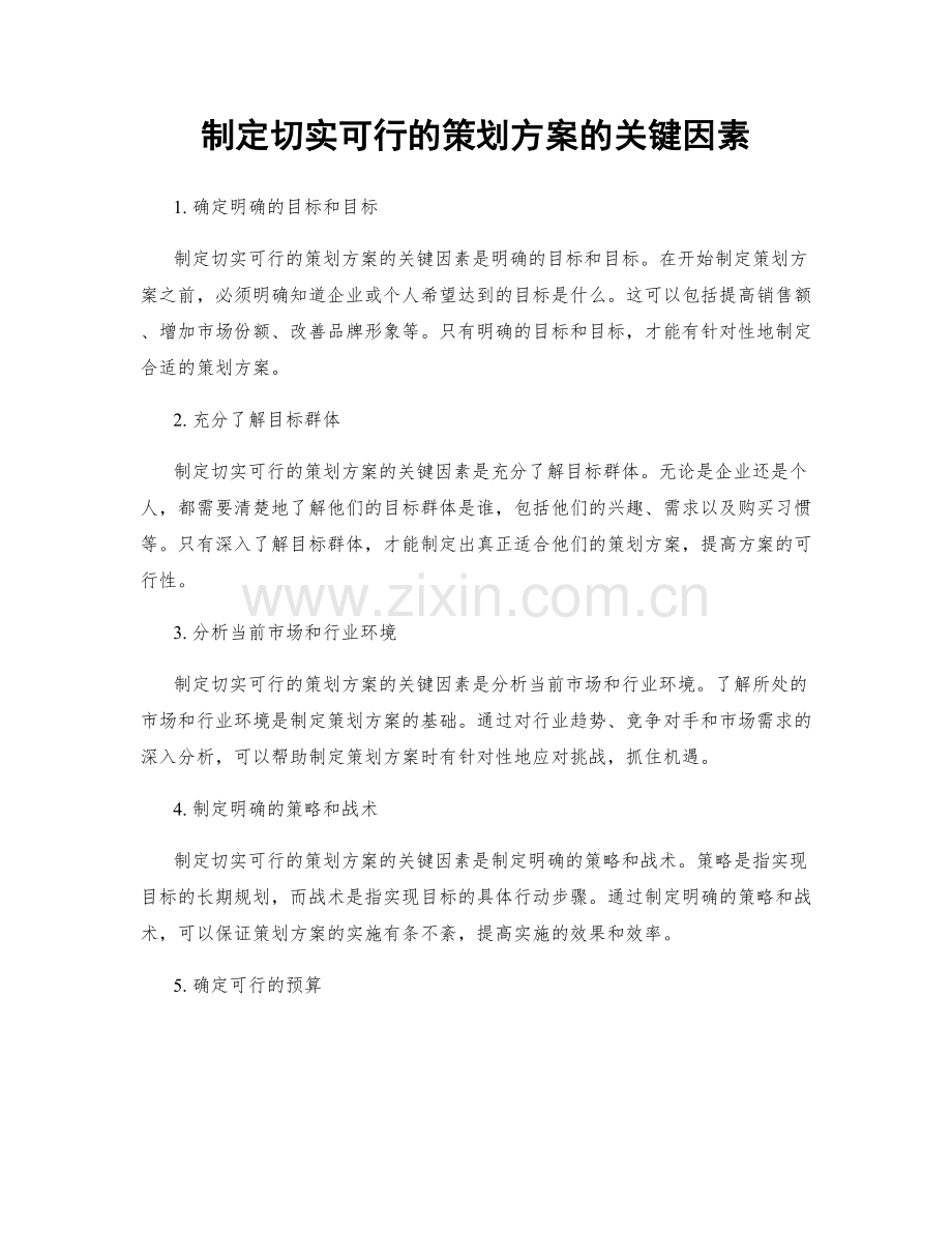 制定切实可行的策划方案的关键因素.docx_第1页