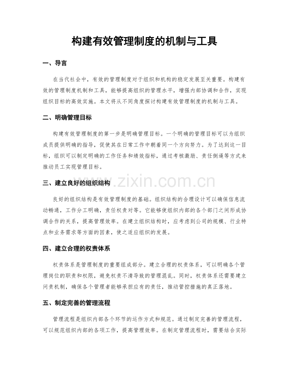 构建有效管理制度的机制与工具.docx_第1页