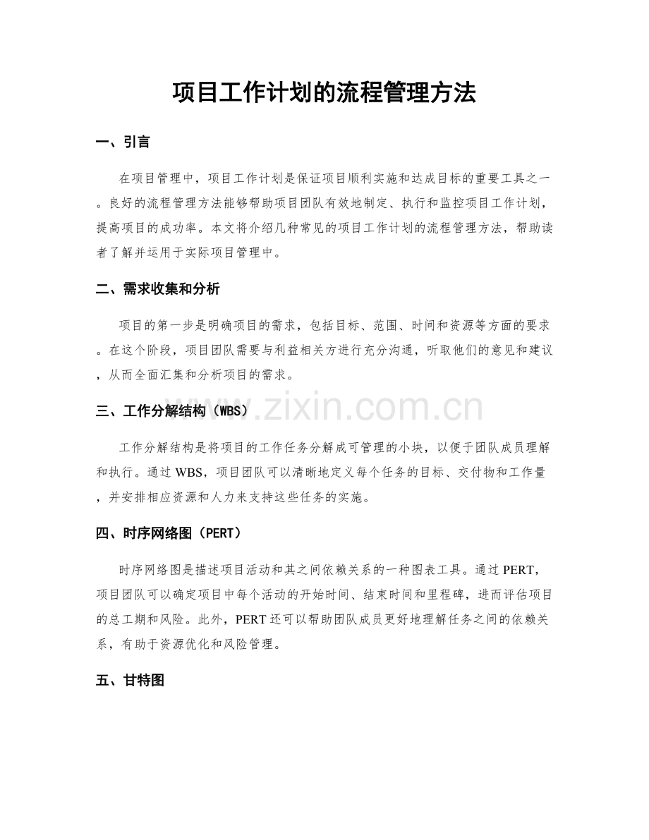 项目工作计划的流程管理方法.docx_第1页