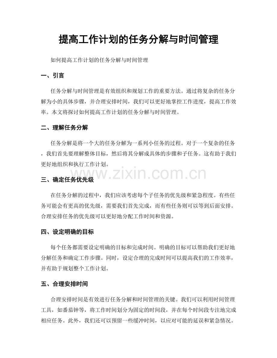 提高工作计划的任务分解与时间管理.docx_第1页