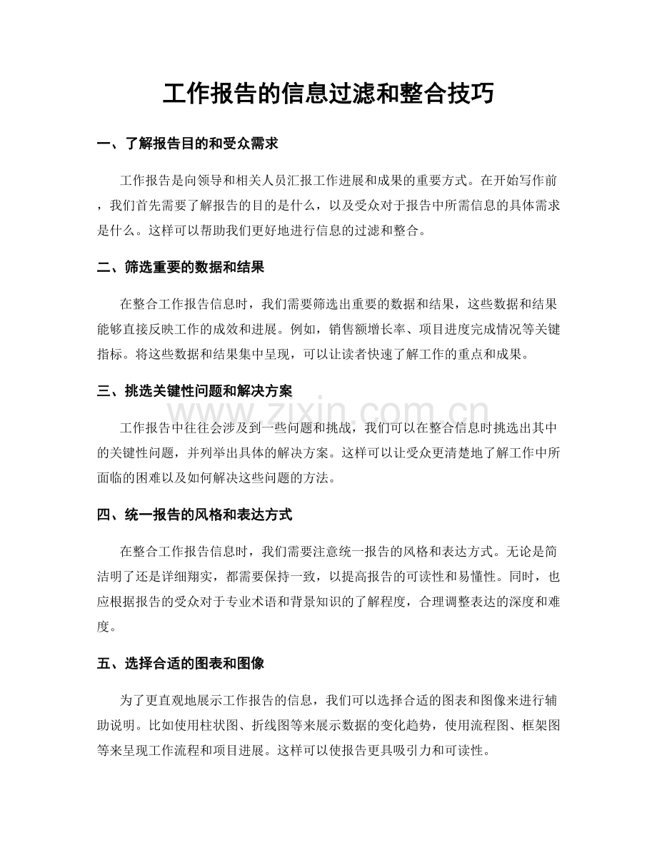 工作报告的信息过滤和整合技巧.docx_第1页