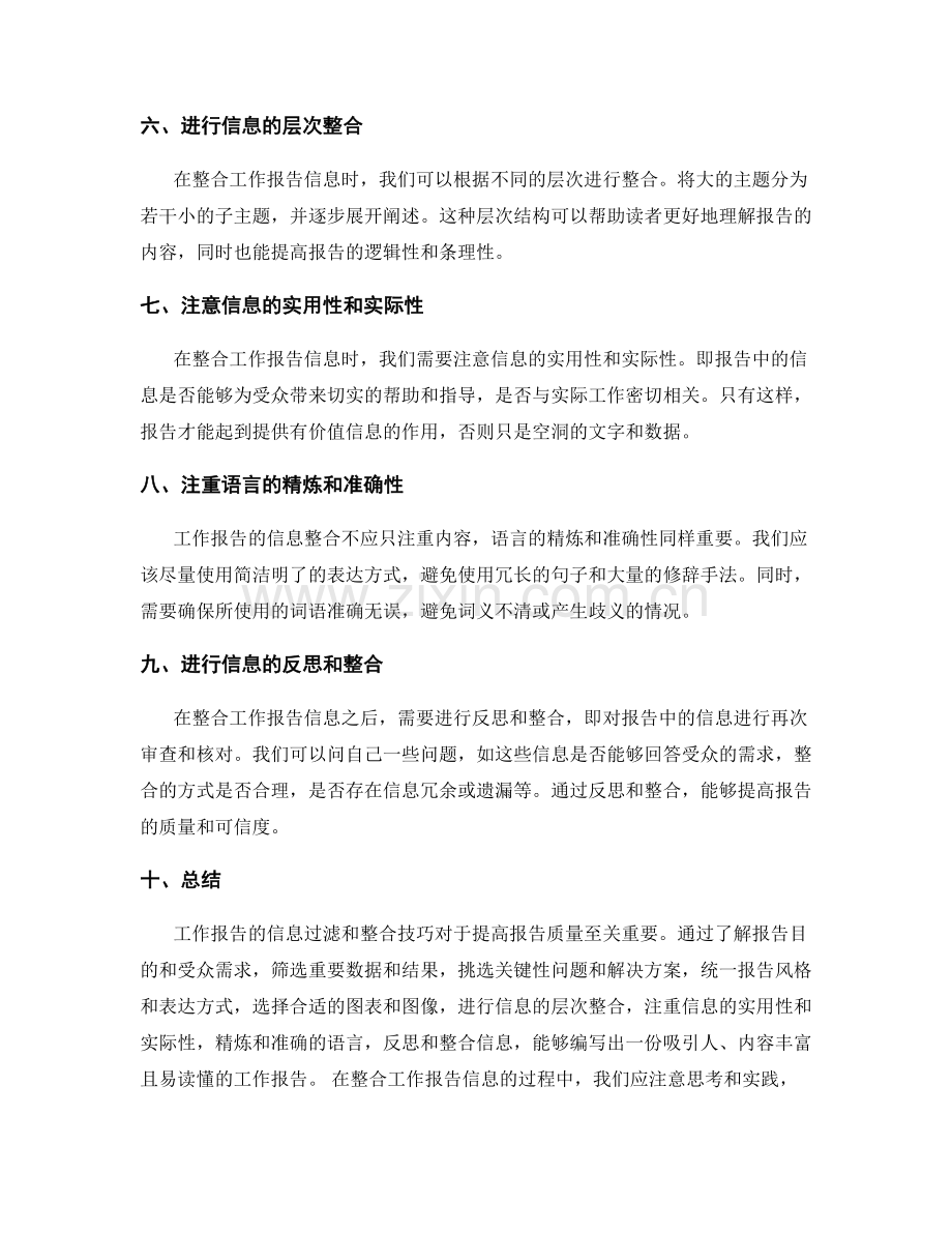 工作报告的信息过滤和整合技巧.docx_第2页