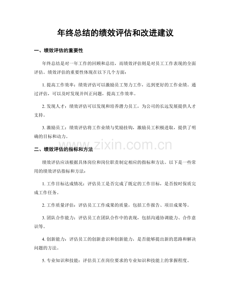 年终总结的绩效评估和改进建议.docx_第1页