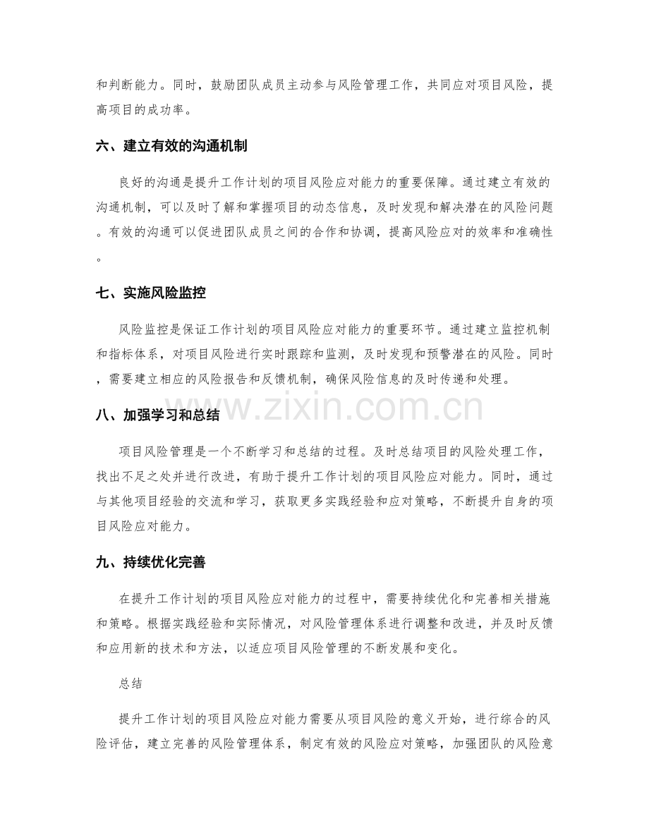 提升工作计划的项目风险应对能力.docx_第2页