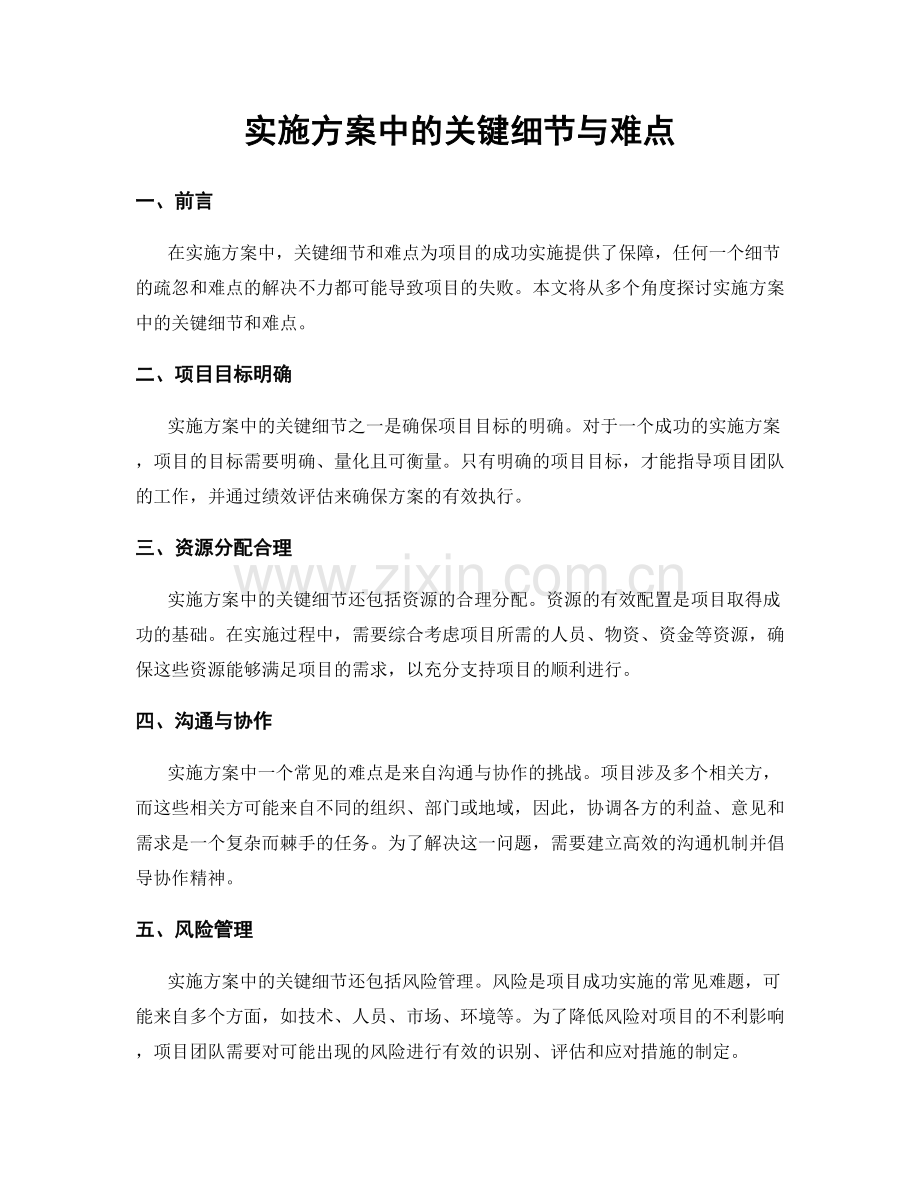 实施方案中的关键细节与难点.docx_第1页