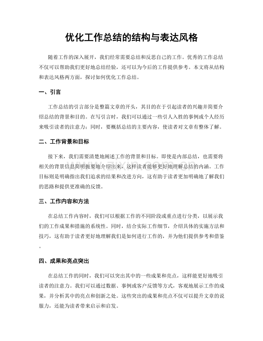 优化工作总结的结构与表达风格.docx_第1页