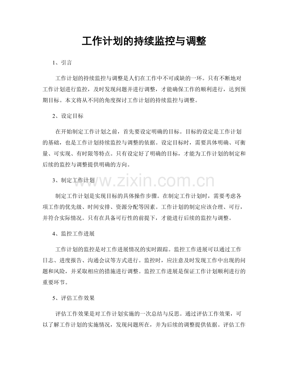 工作计划的持续监控与调整.docx_第1页