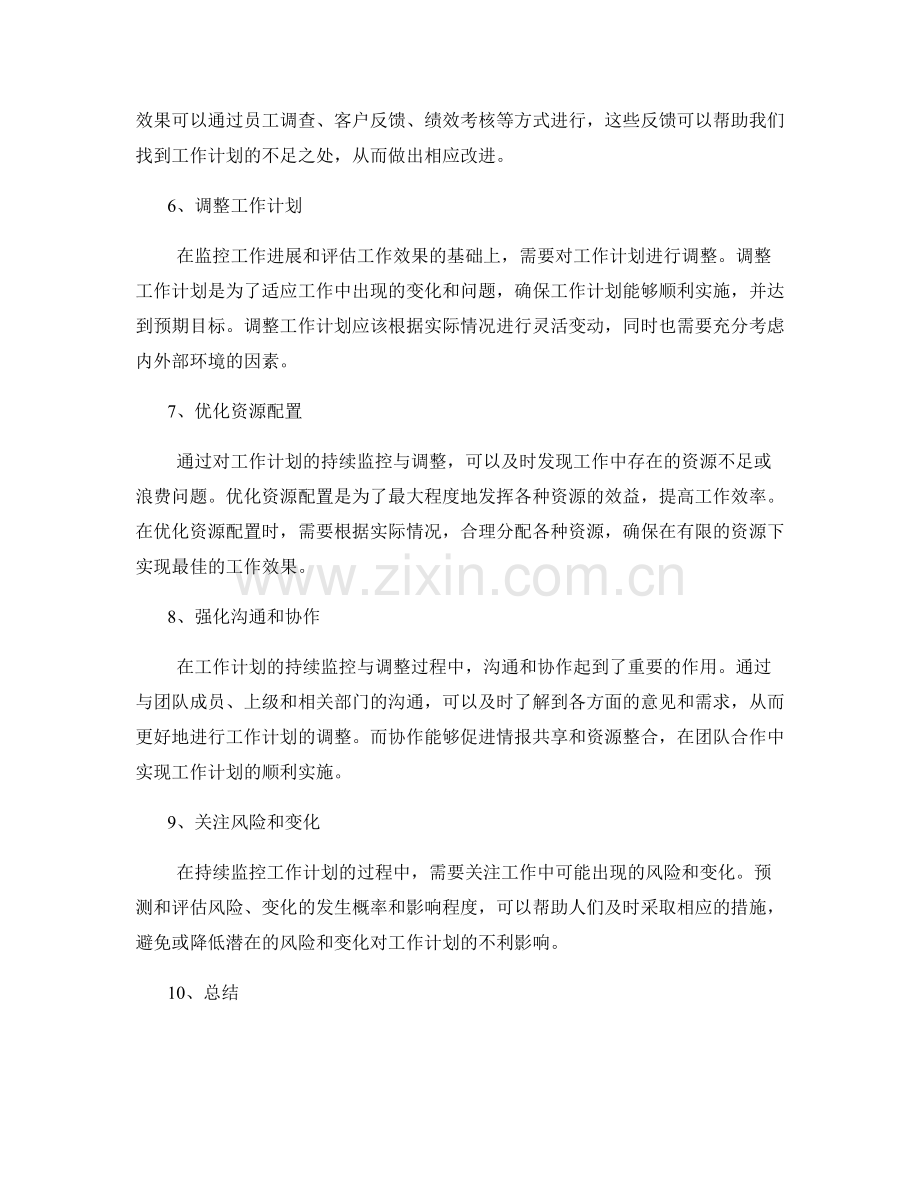 工作计划的持续监控与调整.docx_第2页