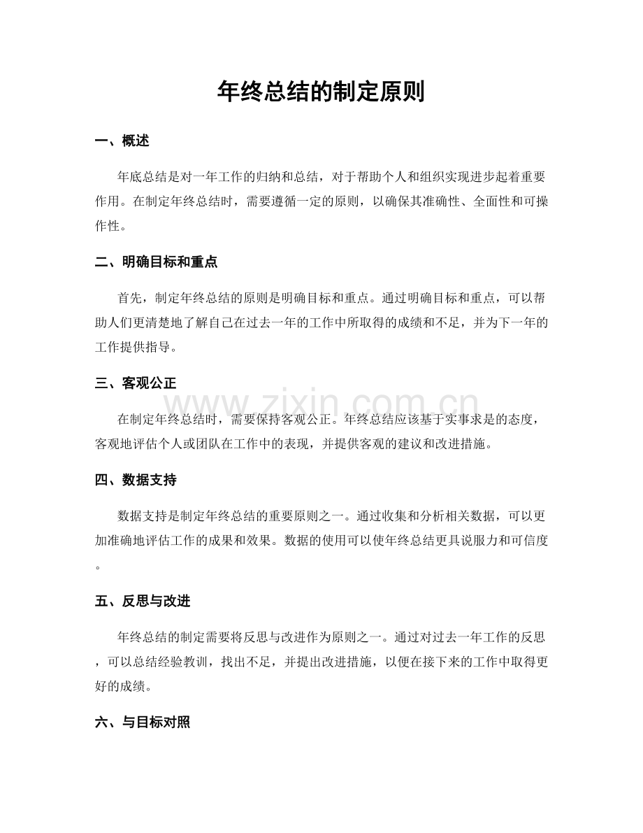 年终总结的制定原则.docx_第1页