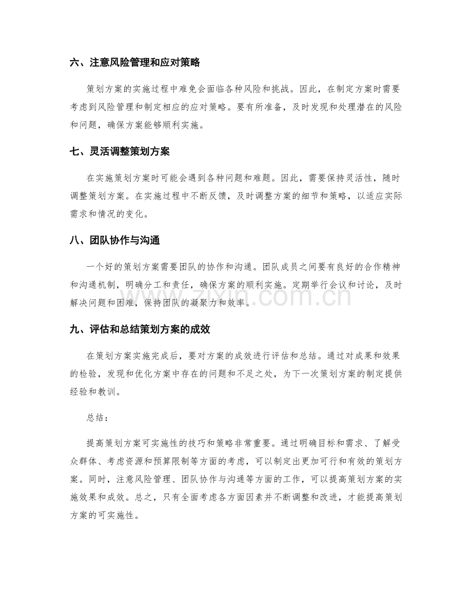 提高策划方案可实施性的技巧和策略.docx_第2页