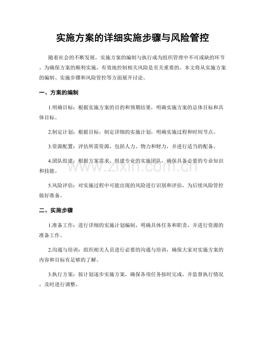 实施方案的详细实施步骤与风险管控.docx_第1页