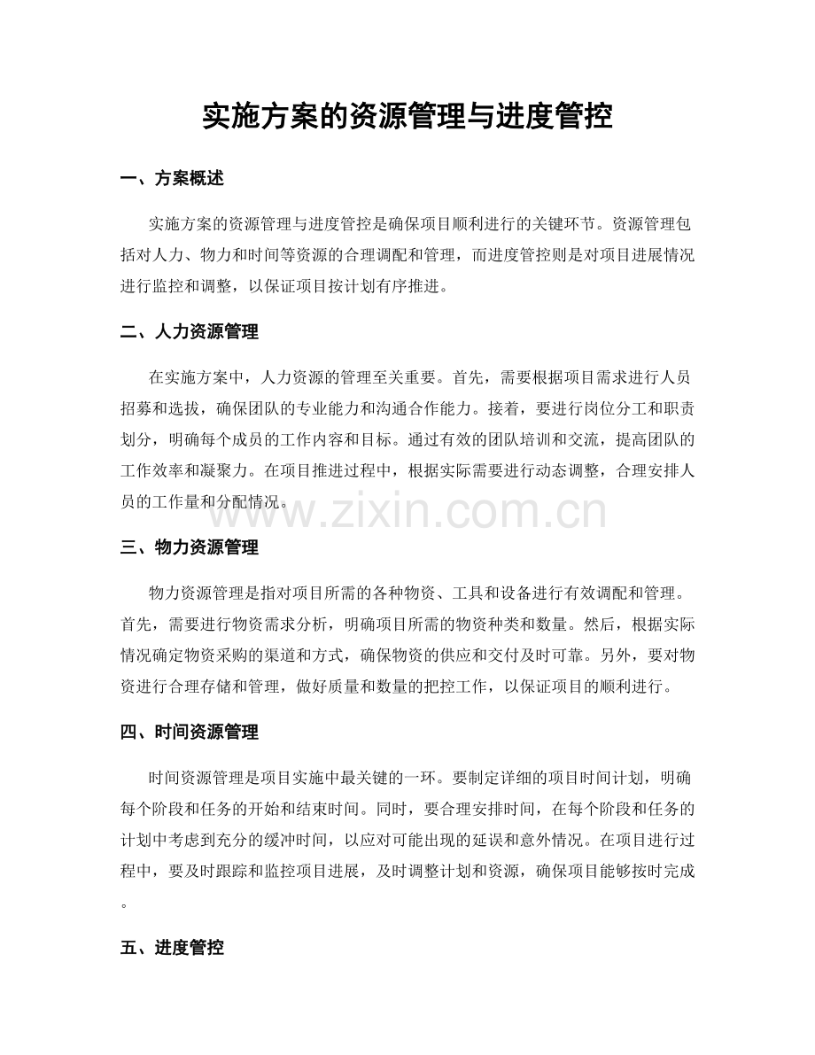 实施方案的资源管理与进度管控.docx_第1页