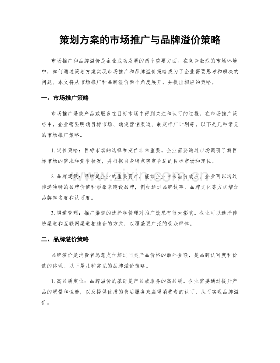 策划方案的市场推广与品牌溢价策略.docx_第1页