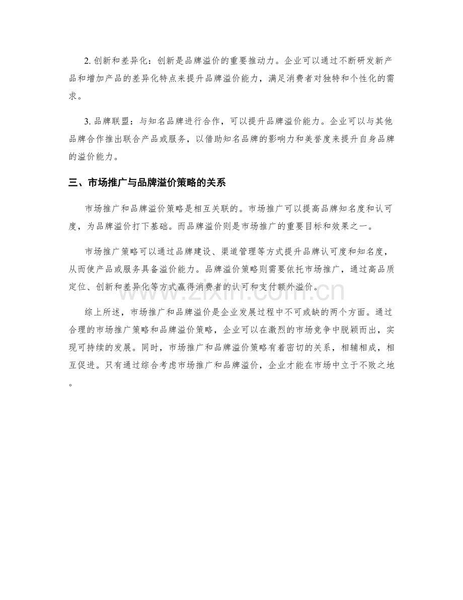 策划方案的市场推广与品牌溢价策略.docx_第2页