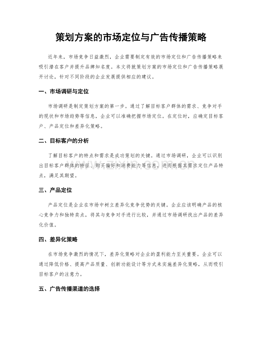 策划方案的市场定位与广告传播策略.docx_第1页