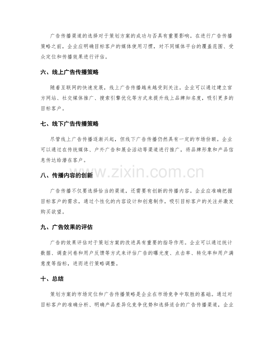 策划方案的市场定位与广告传播策略.docx_第2页