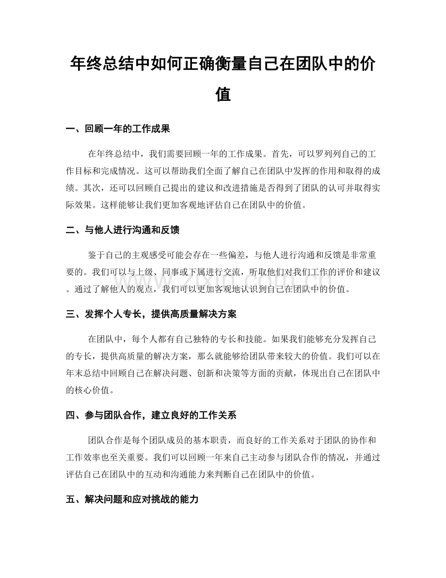 年终总结中如何正确衡量自己在团队中的价值.docx_第1页