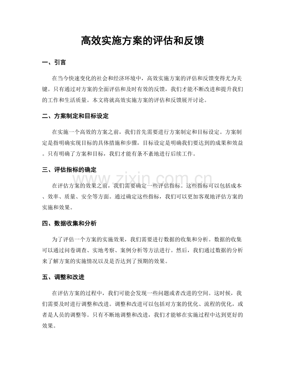 高效实施方案的评估和反馈.docx_第1页