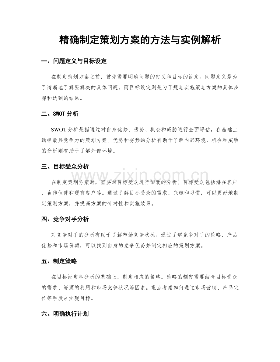 精确制定策划方案的方法与实例解析.docx_第1页