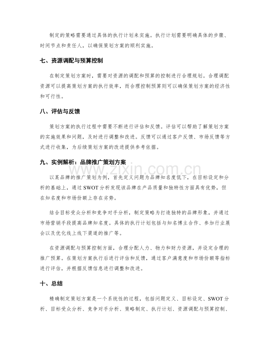 精确制定策划方案的方法与实例解析.docx_第2页