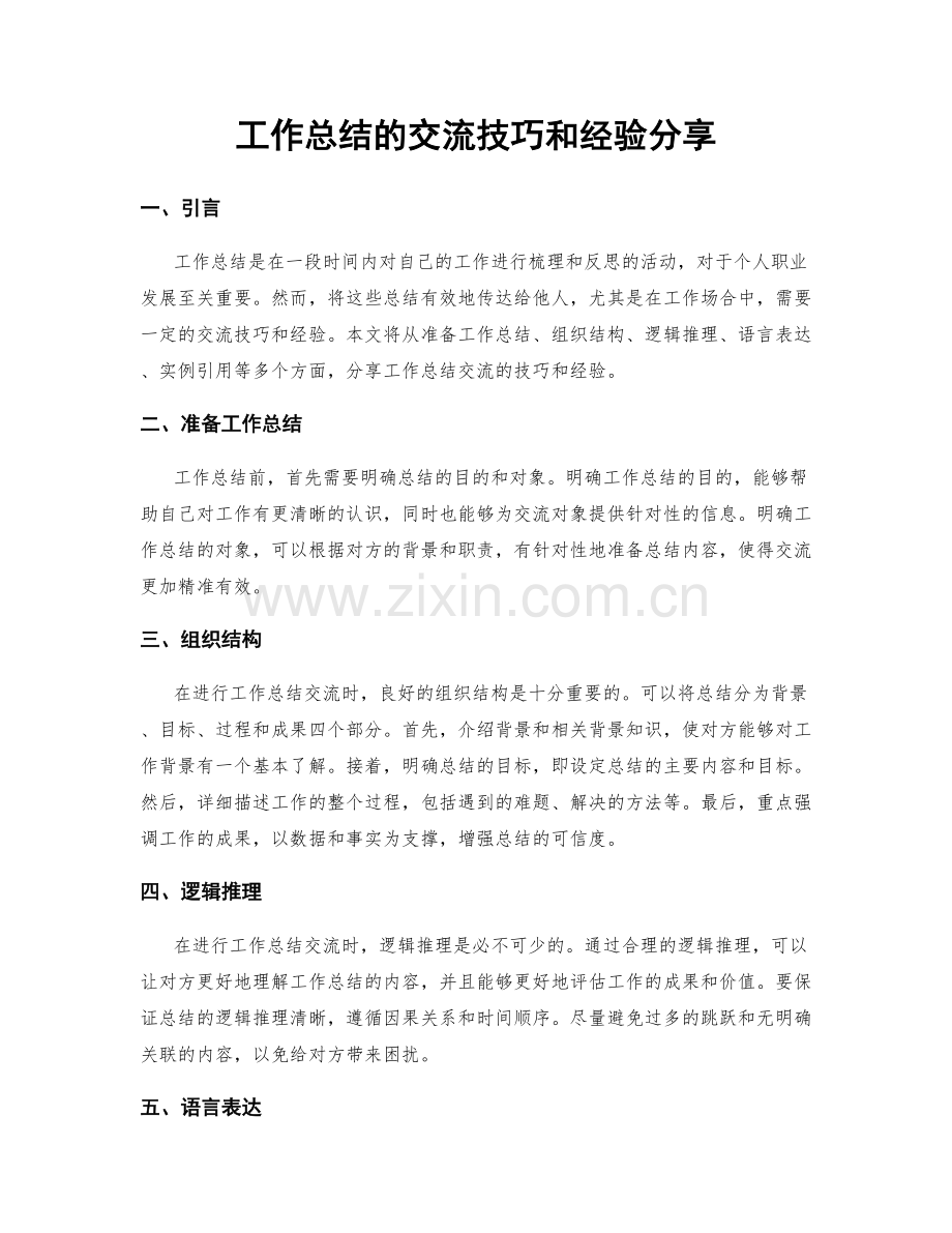 工作总结的交流技巧和经验分享.docx_第1页