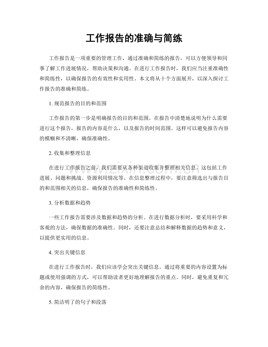 工作报告的准确与简练.docx_第1页