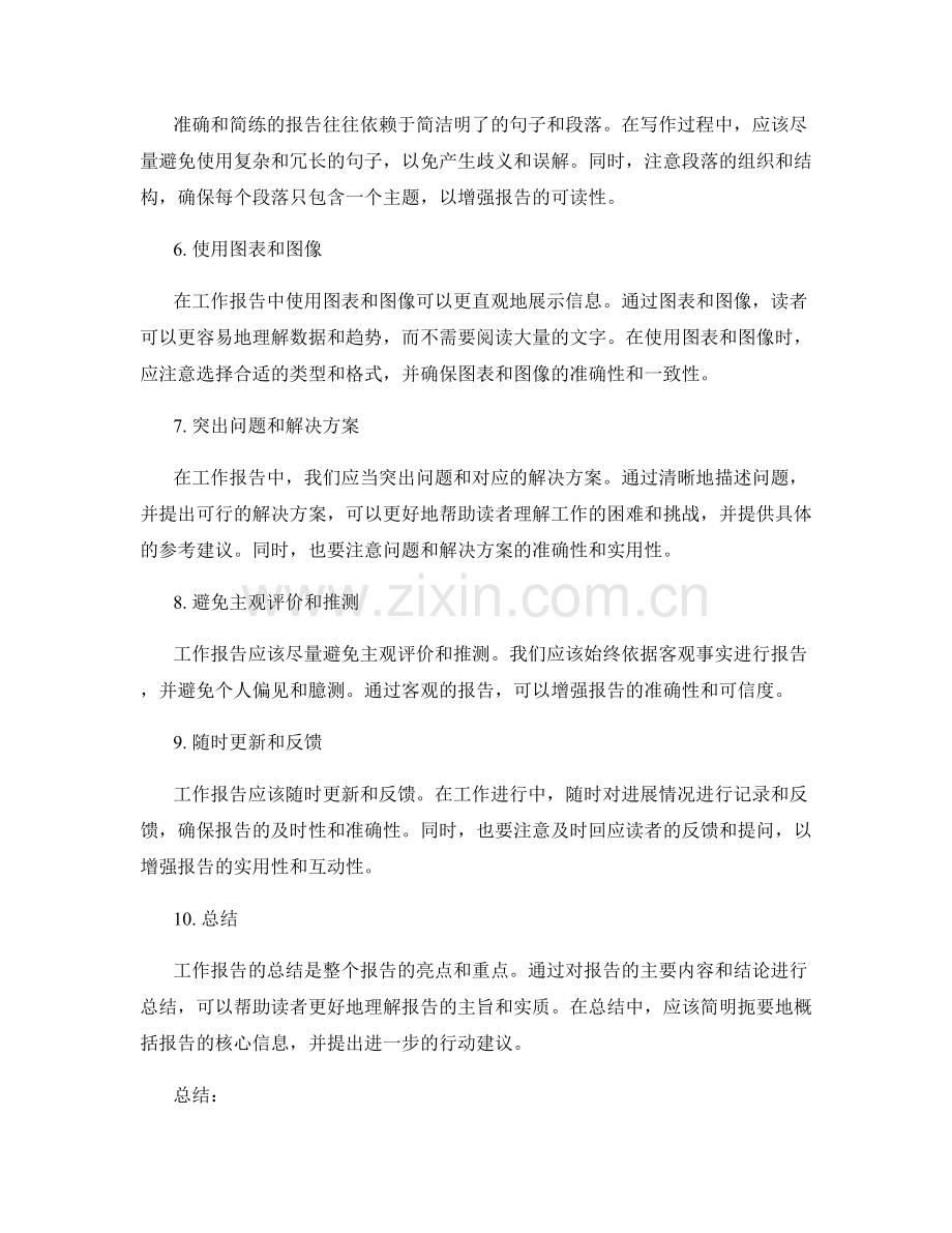 工作报告的准确与简练.docx_第2页