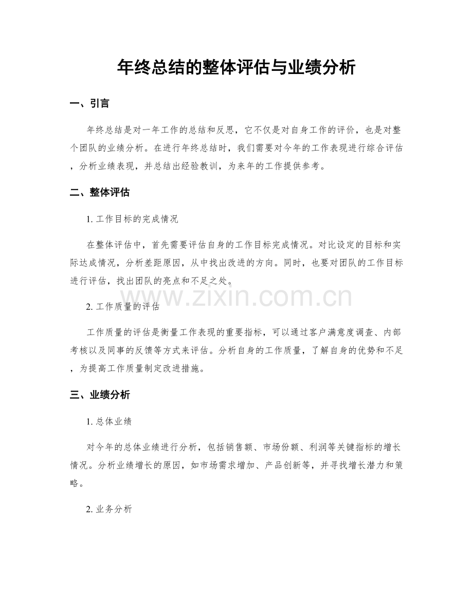 年终总结的整体评估与业绩分析.docx_第1页