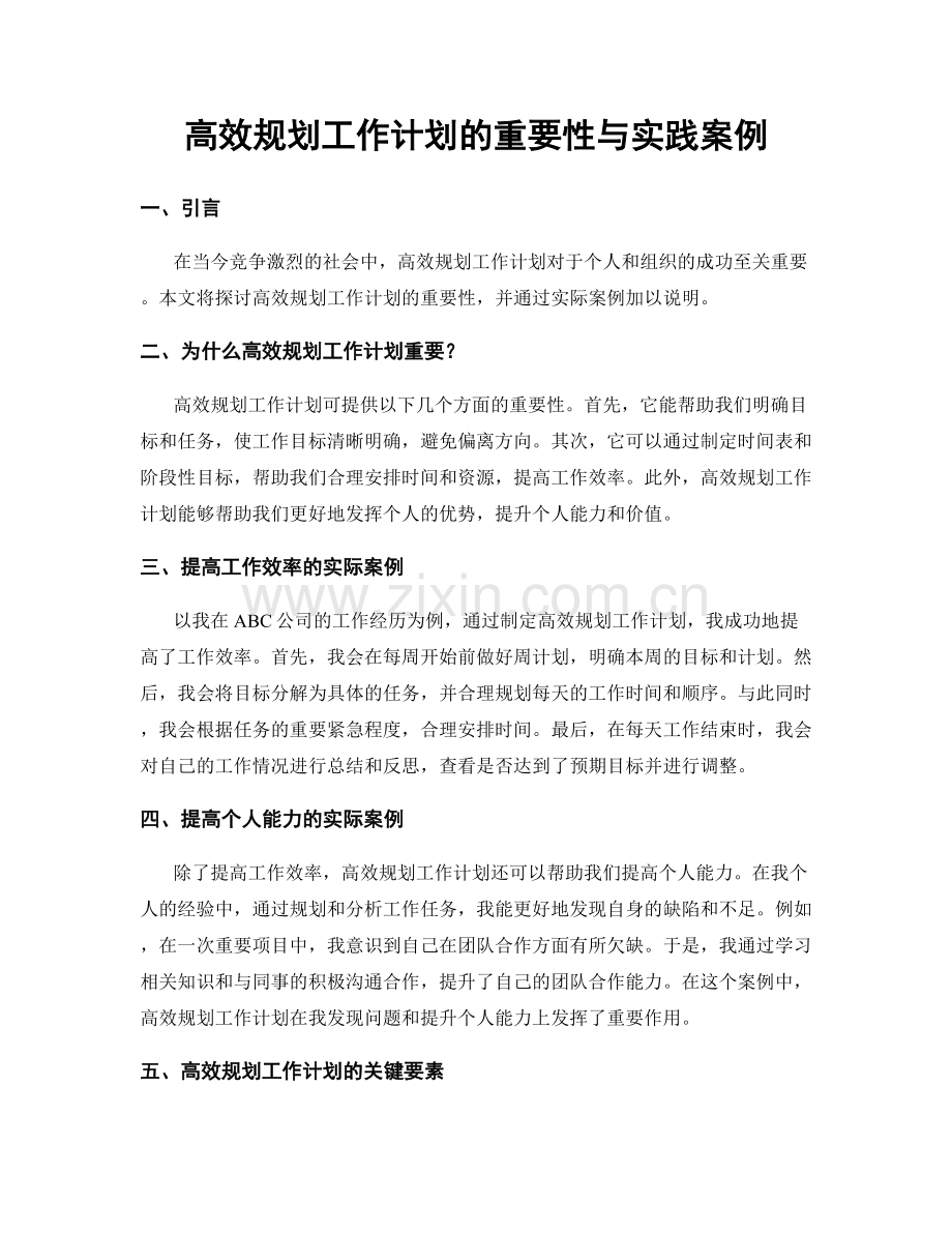 高效规划工作计划的重要性与实践案例.docx_第1页