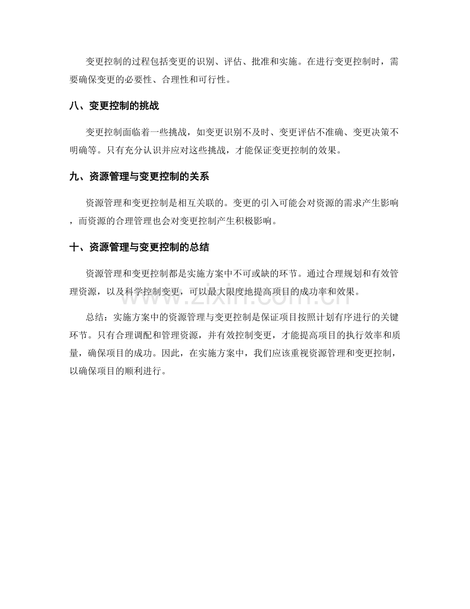 实施方案中的资源管理与变更控制.docx_第2页