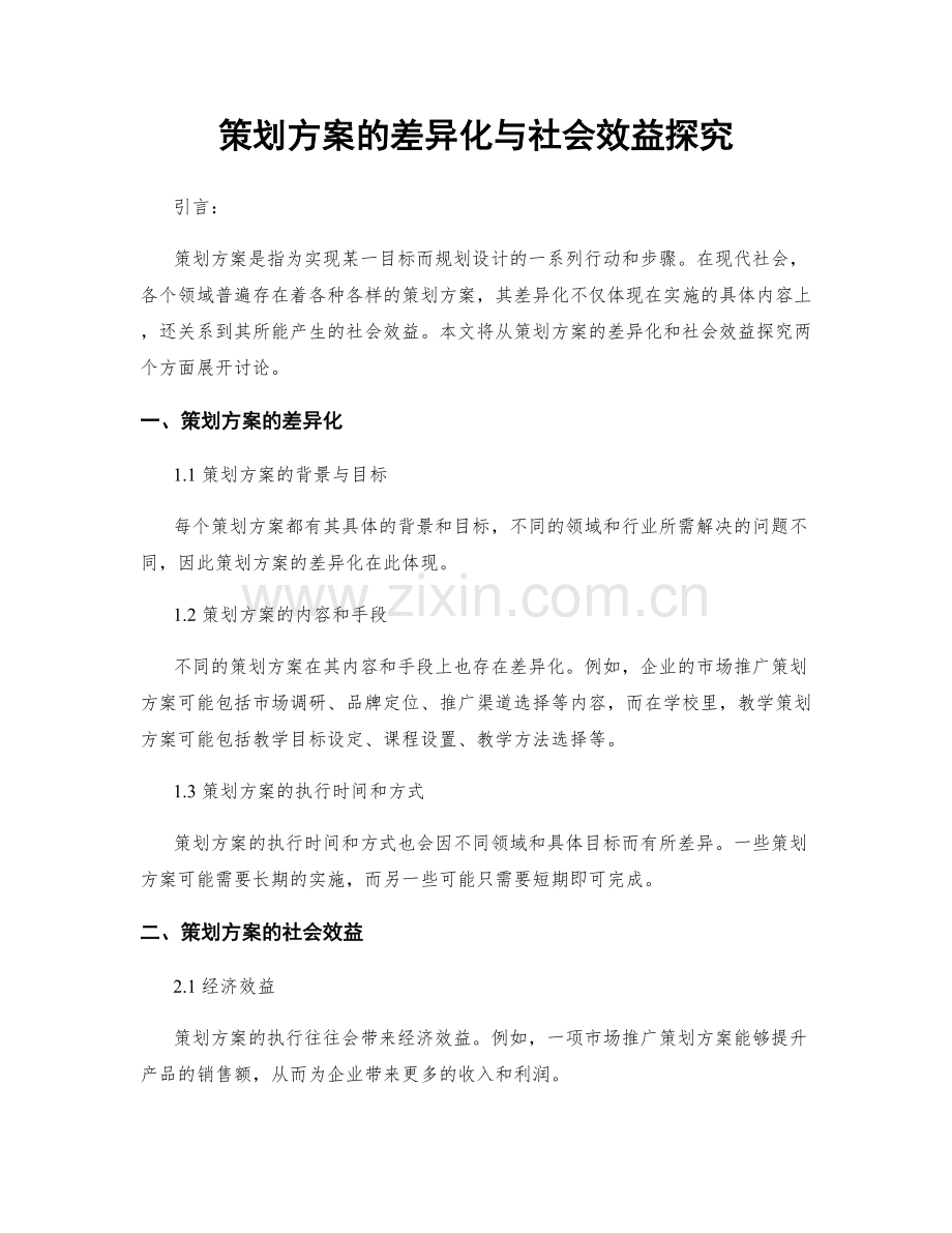 策划方案的差异化与社会效益探究.docx_第1页