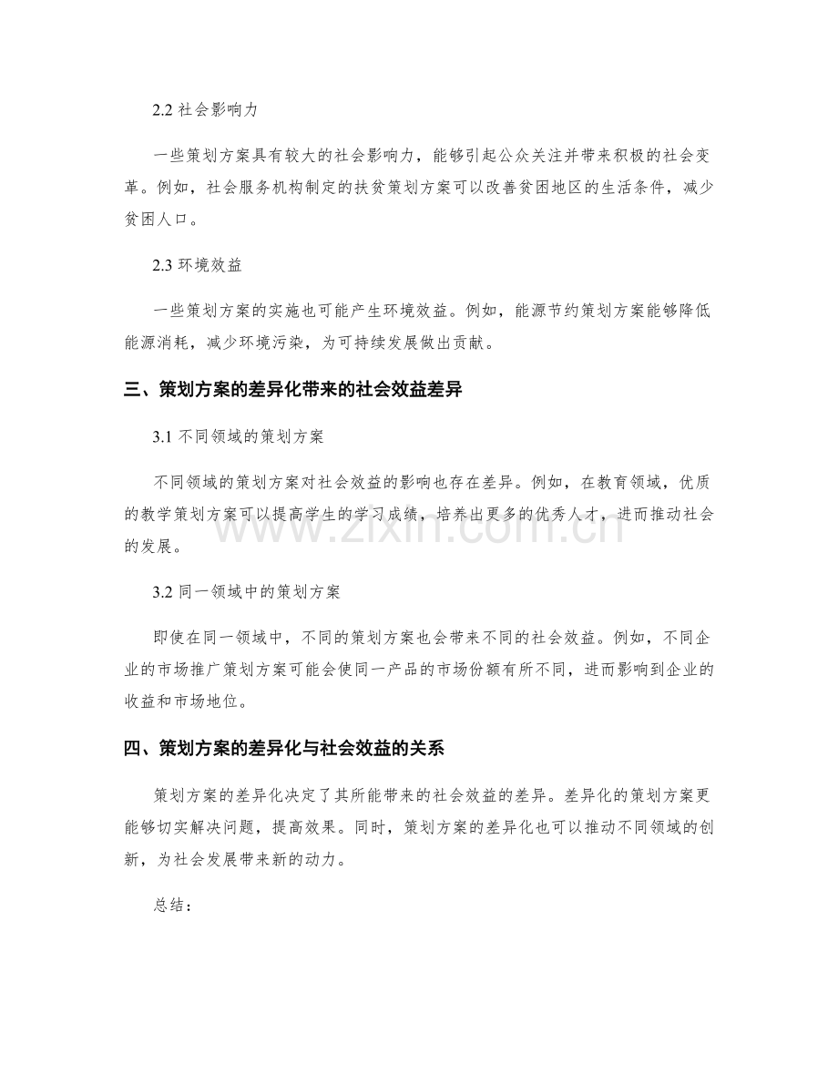 策划方案的差异化与社会效益探究.docx_第2页