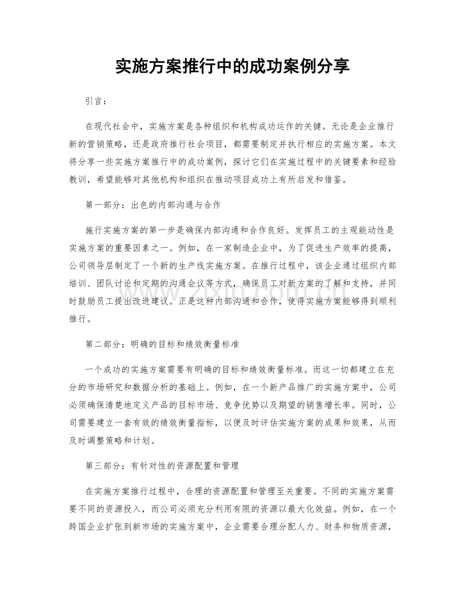 实施方案推行中的成功案例分享.docx_第1页