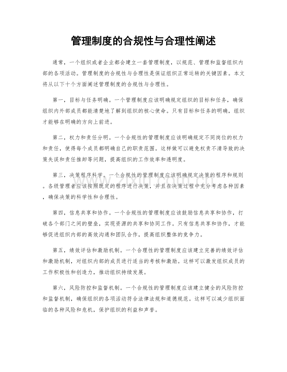 管理制度的合规性与合理性阐述.docx_第1页