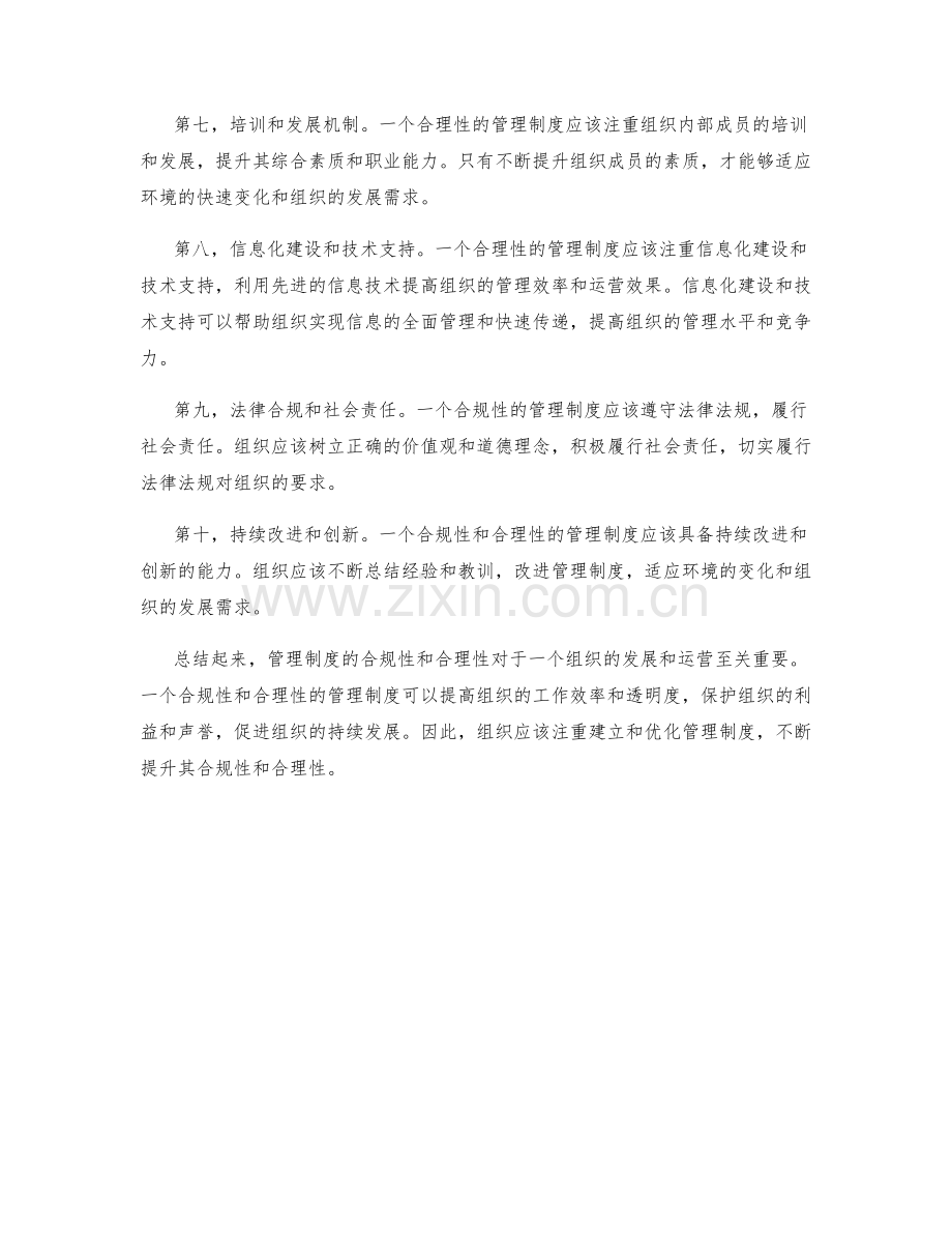 管理制度的合规性与合理性阐述.docx_第2页