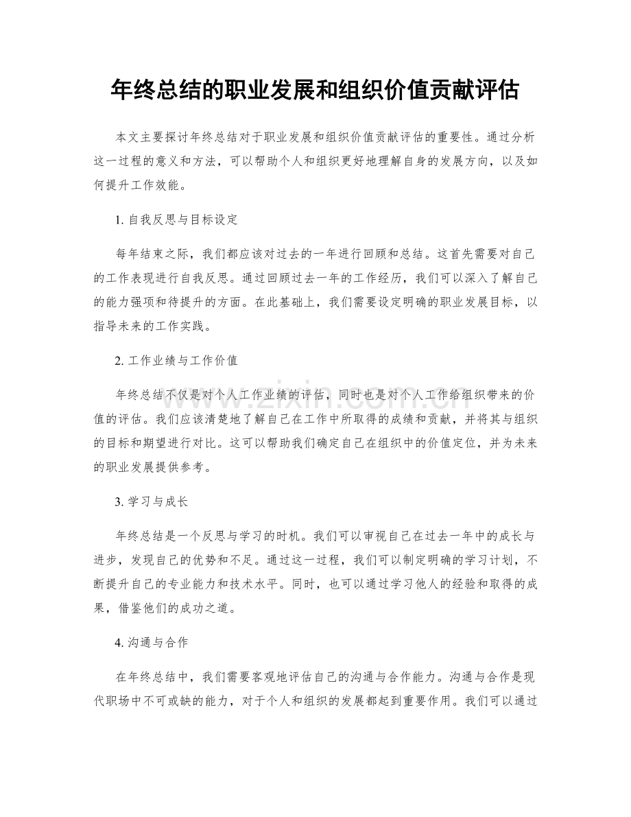 年终总结的职业发展和组织价值贡献评估.docx_第1页