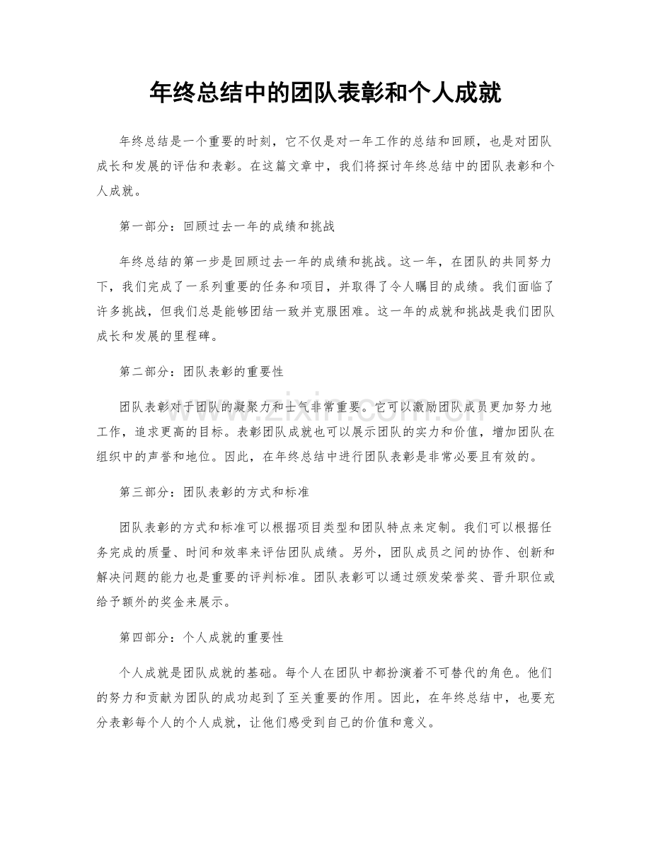 年终总结中的团队表彰和个人成就.docx_第1页