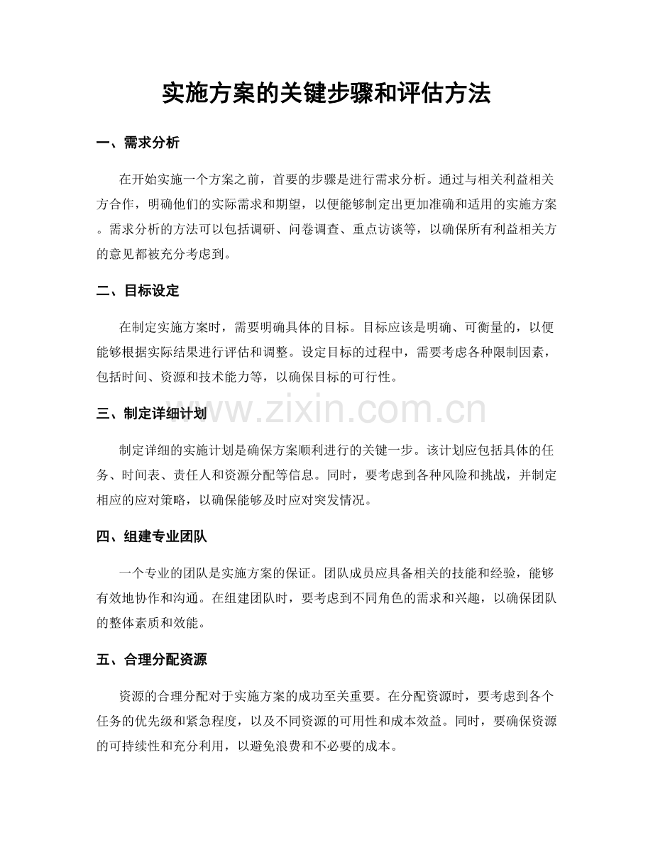 实施方案的关键步骤和评估方法.docx_第1页