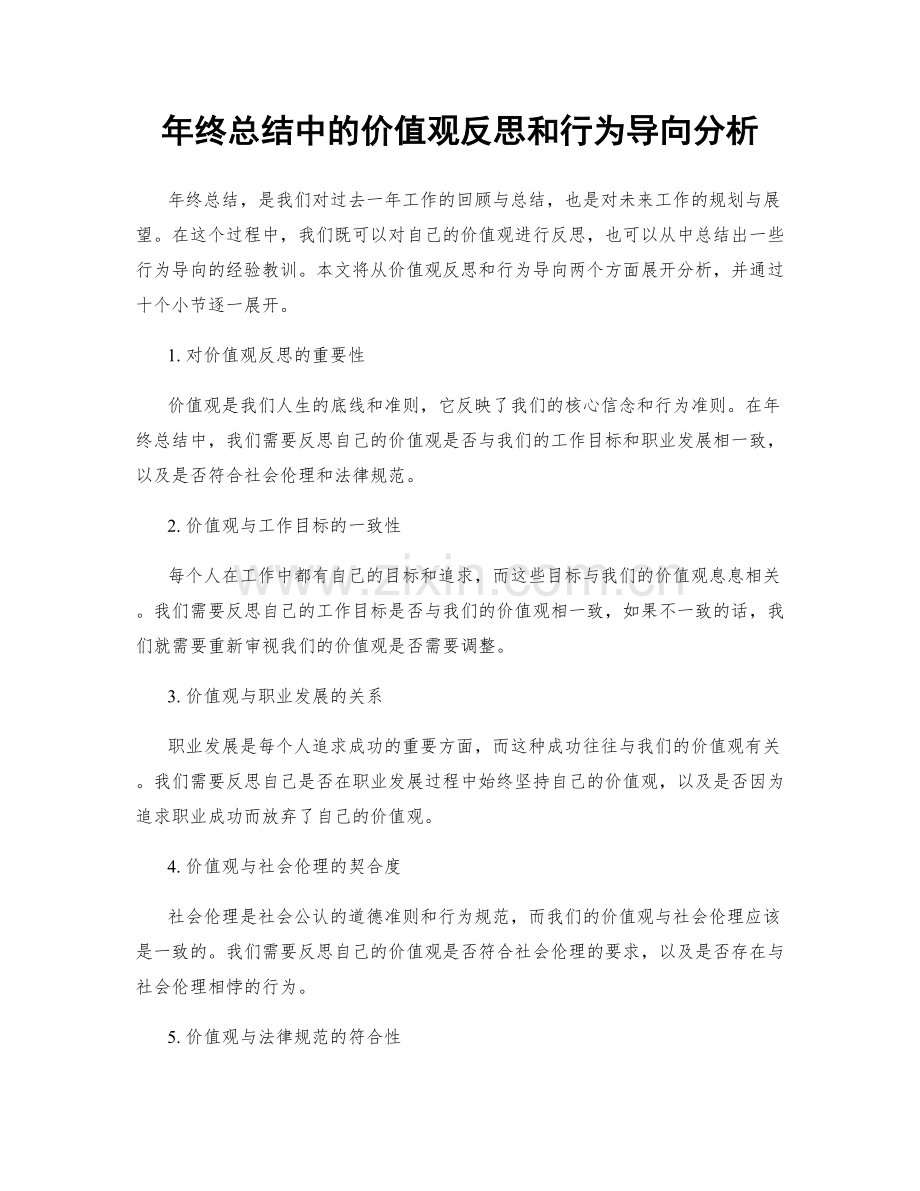 年终总结中的价值观反思和行为导向分析.docx_第1页