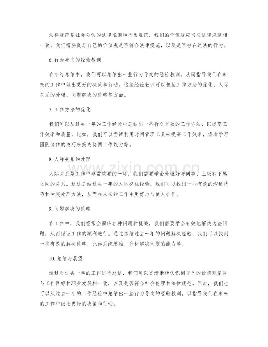 年终总结中的价值观反思和行为导向分析.docx_第2页