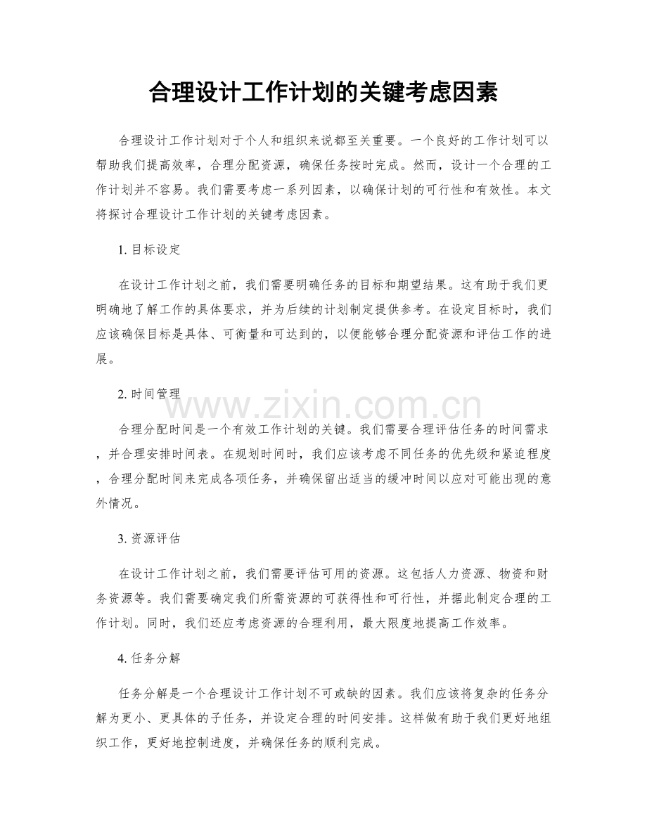 合理设计工作计划的关键考虑因素.docx_第1页