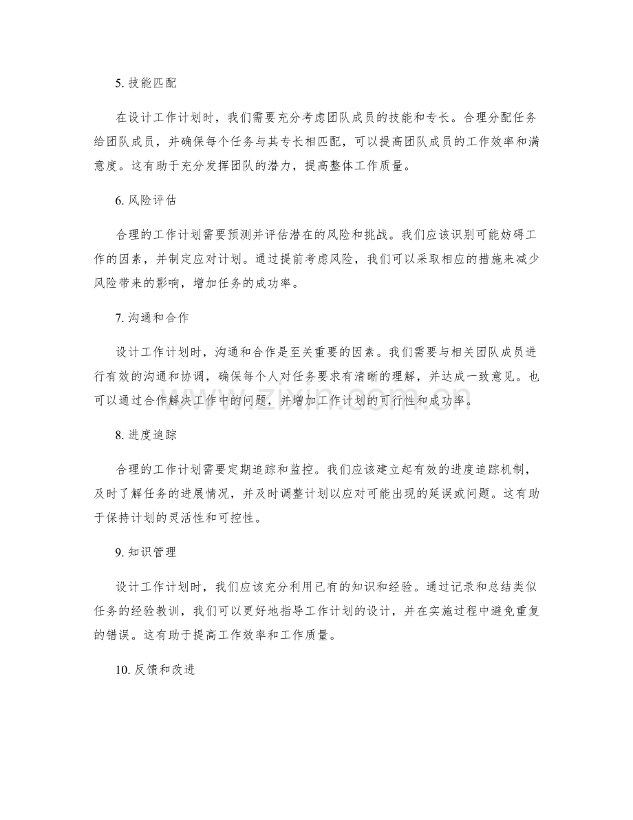 合理设计工作计划的关键考虑因素.docx_第2页