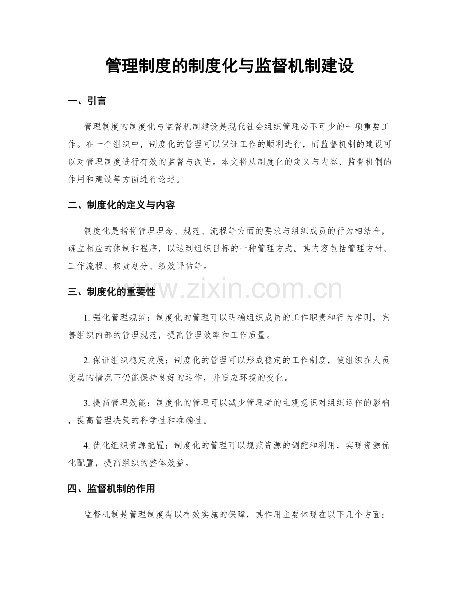 管理制度的制度化与监督机制建设.docx_第1页