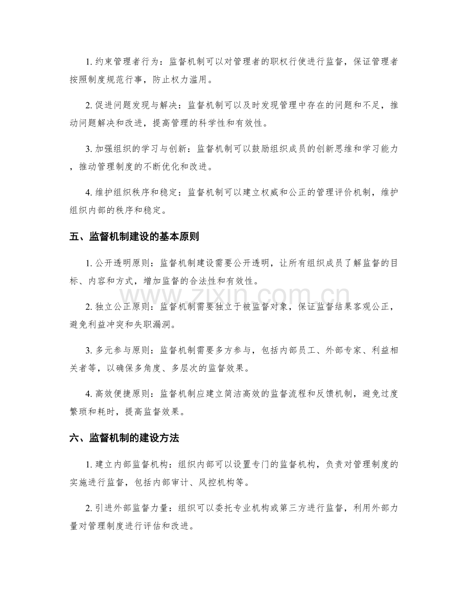 管理制度的制度化与监督机制建设.docx_第2页