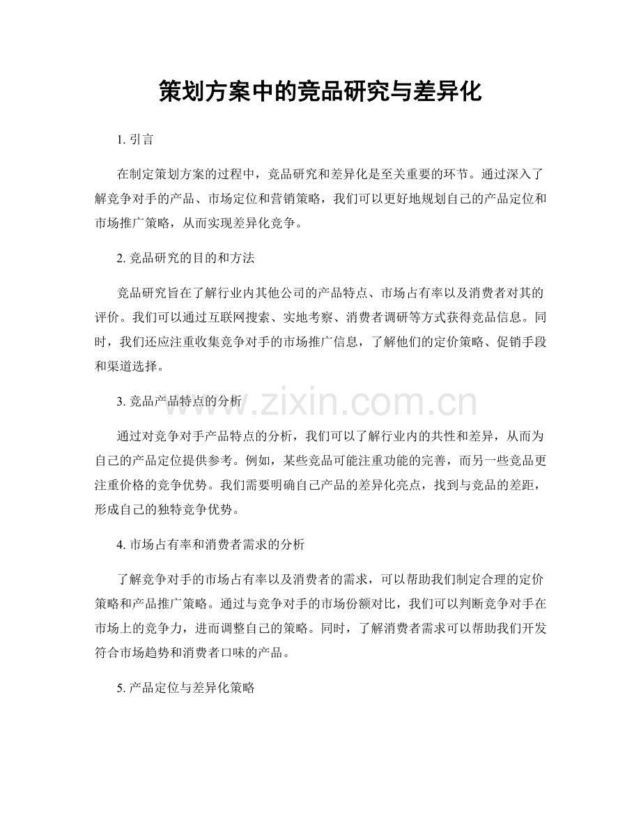 策划方案中的竞品研究与差异化.docx_第1页