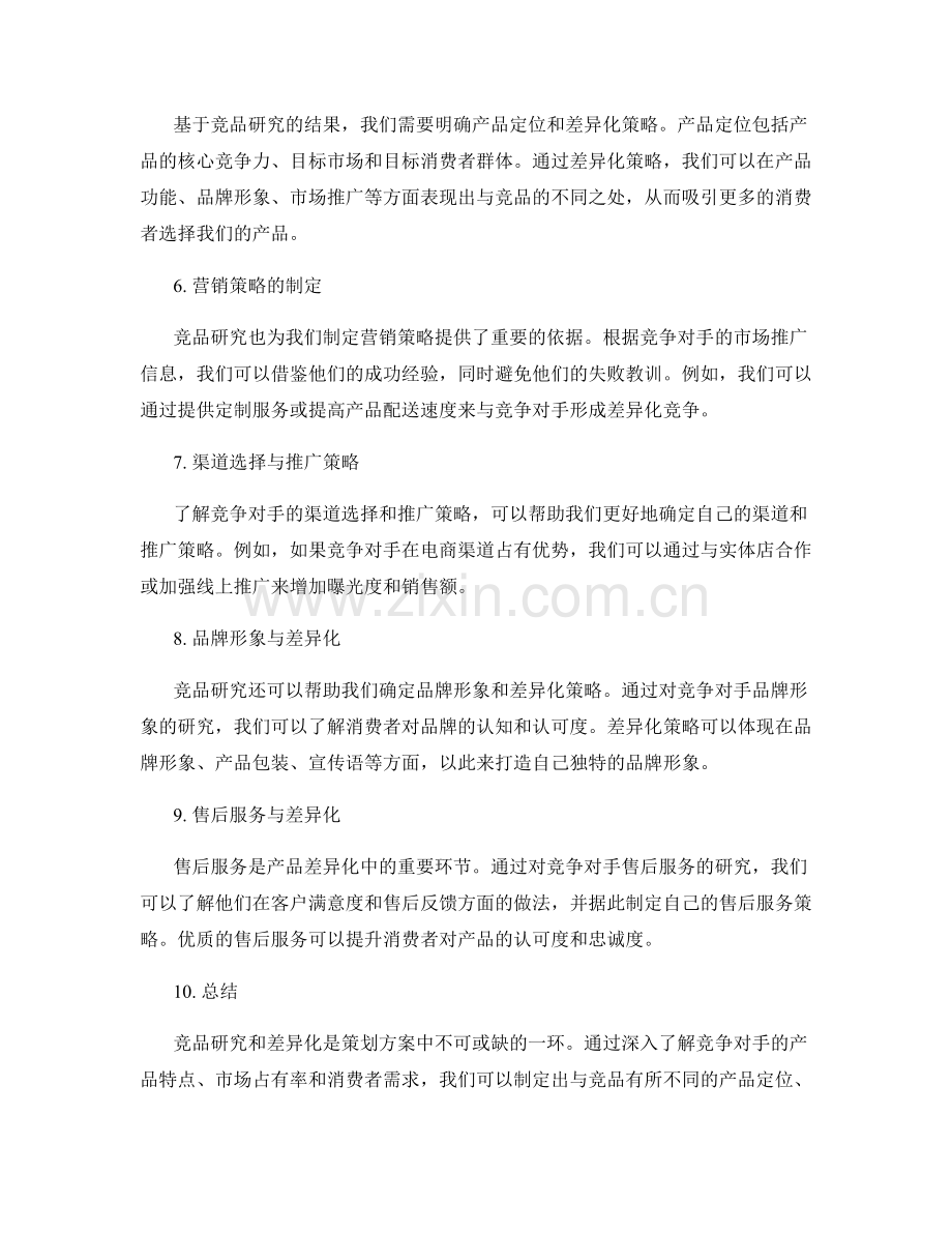 策划方案中的竞品研究与差异化.docx_第2页