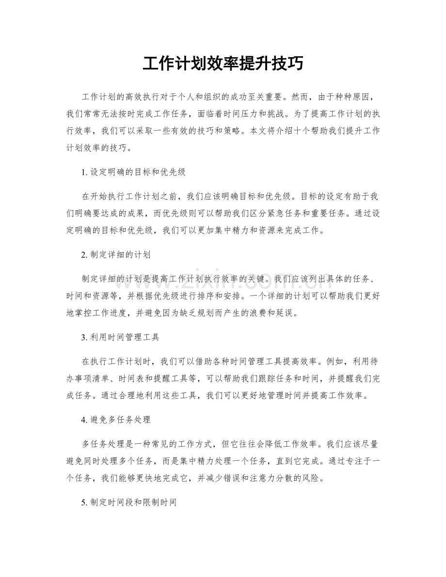 工作计划效率提升技巧.docx_第1页