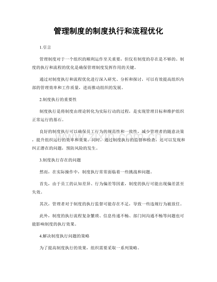 管理制度的制度执行和流程优化.docx_第1页